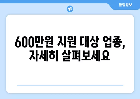 소상공인 손실보전금 600만원 신청 완벽 가이드| 대상, 홈페이지, 지급 업종, 신청 방법 | 2023년 최신 정보