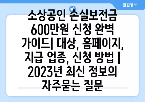 소상공인 손실보전금 600만원 신청 완벽 가이드| 대상, 홈페이지, 지급 업종, 신청 방법 | 2023년 최신 정보