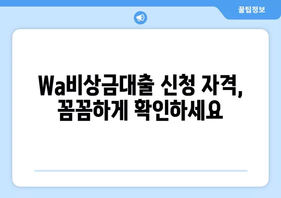 광주은행 Wa비상금대출 소액 마이너스 통장 300만원 한도 | 신청 자격 & 필요 서류 완벽 가이드 | 비상금, 소액대출, 마이너스 통장, 광주은행