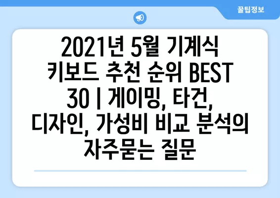 2021년 5월 기계식 키보드 추천 순위 BEST 30 | 게이밍, 타건, 디자인, 가성비 비교 분석