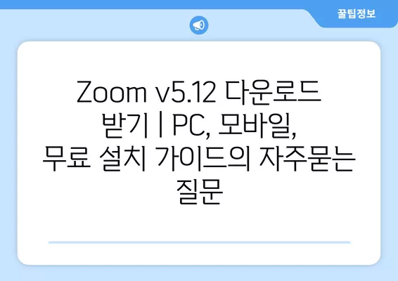 Zoom v5.12 다운로드 받기 | PC, 모바일, 무료 설치 가이드