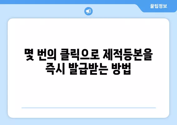 제적등본 인터넷 발급| 온라인 즉시 발급 방법 | 주민센터 방문 없이 간편하게!