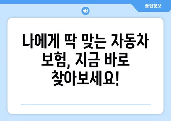 자동차보험료 1년 다이렉트 비교 견적| 똑똑하게 1분 만에 최저가 찾기 | 자동차보험, 다이렉트보험, 비교견적, 보험료 계산