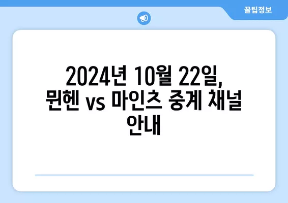 2024년 10월 22일 뮌헨 vs 마인츠 중계| 김민재 선발 출전! 무료 시청 방법 & 채널 정보 | FSV 마인츠 05, FC 바이에른 뮌헨, 축구 중계, 스포츠