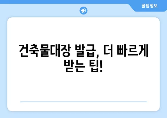 건축물대장 무료열람 발급, 이렇게 하면 됩니다! | 건축물대장, 무료열람, 발급 방법, 온라인, 오프라인