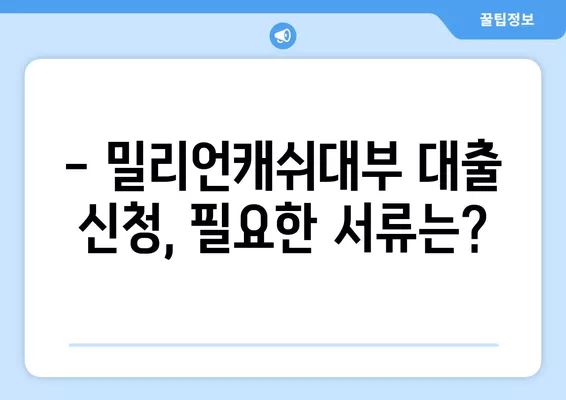 밀리언캐쉬대부 대출 조건, 한도, 금리 상세 분석 | 대출 신청 가이드, 필요 서류, 금리 비교