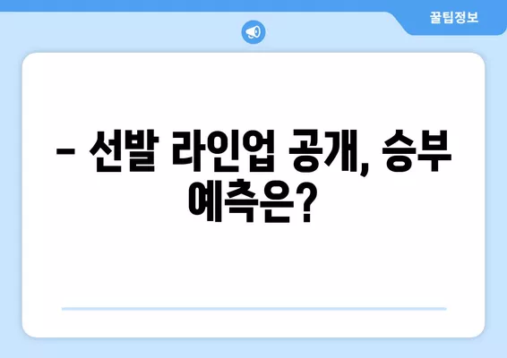 6월 6일 저녁 8시! 한국 vs 칠레 평가전 생중계 | 선발 명단, 라인업, 실시간 분석