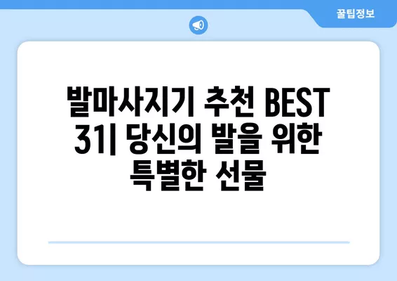 2021년 5월 발마사지기 추천 BEST 31| 피로를 녹이는 나만의 발 마사지템 찾기 | 발마사지기 추천, 발마사지, 건강, 피로회복, 족욕