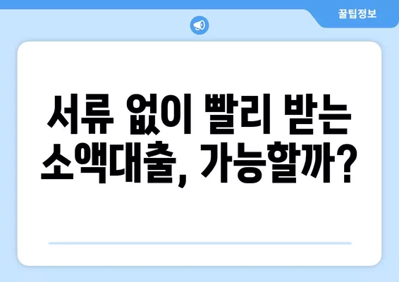 당일 소액 대출 가능한 곳! 무서류 이용 조건 알아보기 | 소액대출, 당일대출, 무서류, 간편대출, 급전