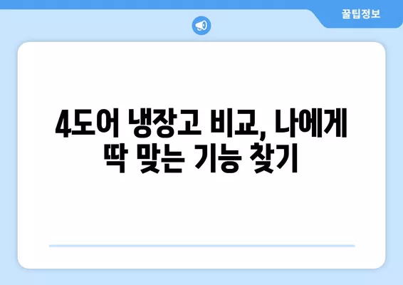 4도어 냉장고 추천| 쉽고 간편하게 최고의 선택을 찾아보세요! | 4도어 냉장고 비교, 추천, 구매 가이드