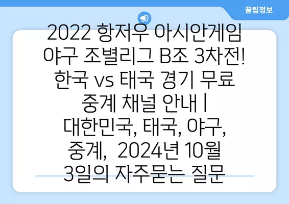 2022 항저우 아시안게임 야구 조별리그 B조 3차전! 한국 vs 태국 경기 무료 중계 채널 안내 | 대한민국, 태국, 야구, 중계,  2024년 10월 3일