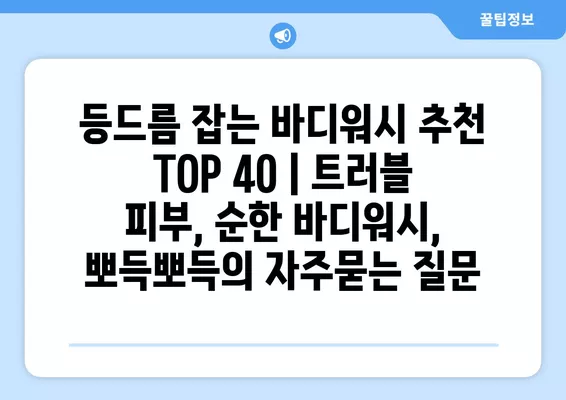 등드름 잡는 바디워시 추천 TOP 40 | 트러블 피부, 순한 바디워시, 뽀득뽀득