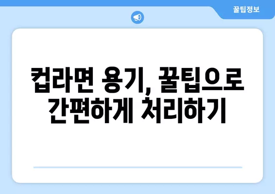 컵라면 용기, 씻기 귀찮다면? | 꿀팁, 분리수거, 재활용, 깨끗하게