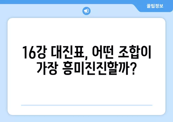 카타르 아시안컵 16강 진출, 어떤 팀이 유리할까? | 대진표 분석 및 경우의 수