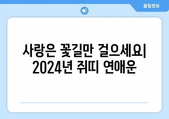 2024년 쥐띠 운세 완벽 분석| 금전운, 사업운, 연애운, 건강운까지! | 쥐띠, 운세, 2024년 운세, 토정비결