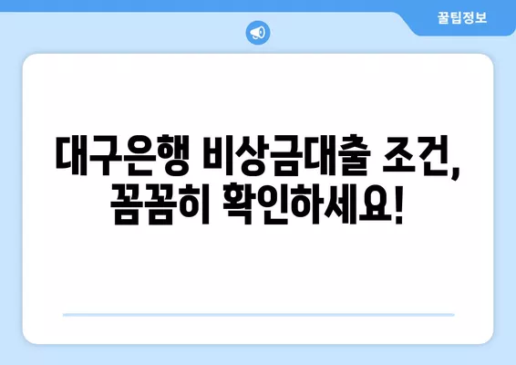 대구은행 비상금대출 DGB 쓰담쓰담 무직자 300만원 조건 & 신청 방법| 상세 가이드 | 대출 조건, 한도, 필요서류, 신청 절차