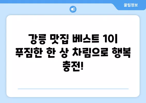 강릉 여행 필수 코스! 푸짐한 맛집 베스트 10 | 강릉 맛집 추천, 강릉 먹거리, 강릉 여행