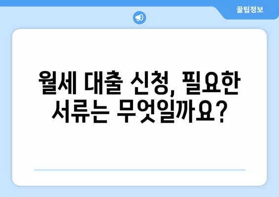 청년 주거 안정 월세 대출 신청 완벽 가이드|  대상, 서류, 신청 방법, 금리까지 한눈에! | 주거 지원, 월세 지원, 청년 대출, 주택 금융