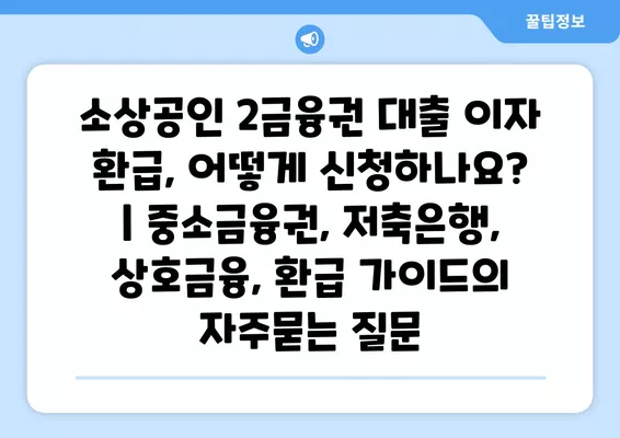 소상공인 2금융권 대출 이자 환급, 어떻게 신청하나요? | 중소금융권, 저축은행, 상호금융, 환급 가이드