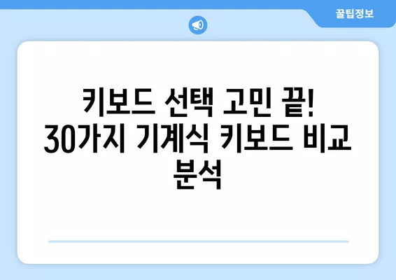 2021년 5월 기계식 키보드 추천 순위 BEST 30 | 게이밍, 타건, 디자인, 가성비 비교 분석