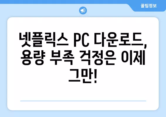 넷플릭스 PC 다운로드 받는 방법| 간편하고 빠르게 즐기세요 | 넷플릭스, PC, 다운로드, 오프라인 시청