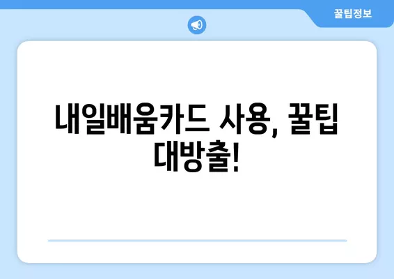 국민내일배움카드 신청부터 사용까지 완벽 가이드 | 자격, 신청방법, 사용법 총정리