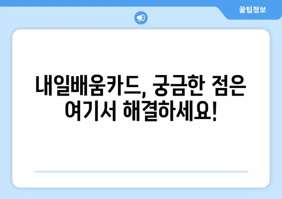 국민내일배움카드 신청부터 사용까지 완벽 가이드 | 자격, 신청방법, 사용법 총정리