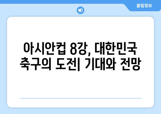 2024년 2월 3일 호주 vs 대한민국 아시안컵 8강전 중계 정보| 채널, 선발 라인업, 하이라이트 분석 | 한국 축구, 아시안컵, 중계, 축구 경기, 스포츠