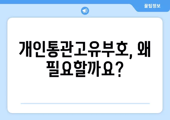 개인통관고유부호 조회 & 발급 완벽 가이드 | 간편하게 내 번호 찾고, 물건 받자!