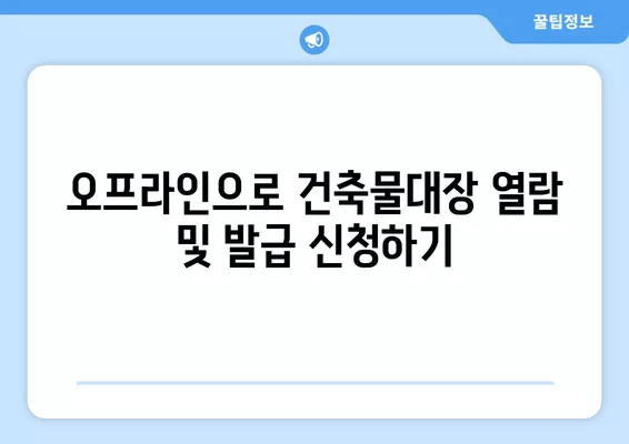 건축물대장 무료열람 발급, 이렇게 하면 됩니다! | 건축물대장, 무료열람, 발급 방법, 온라인, 오프라인