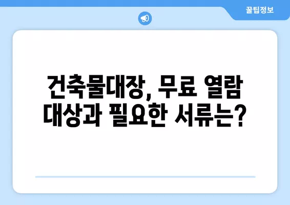 건축물대장 무료열람 발급, 이렇게 하면 됩니다! | 건축물대장, 무료열람, 발급 방법, 온라인, 오프라인