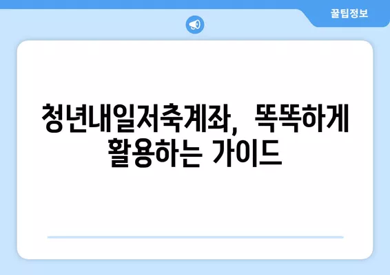 청년내일저축계좌, 다른 지원 사업과 함께 가입 가능할까요? | 중복 가입 가능 여부 분석 및 활용 가이드