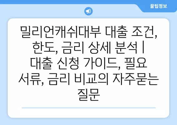 밀리언캐쉬대부 대출 조건, 한도, 금리 상세 분석 | 대출 신청 가이드, 필요 서류, 금리 비교