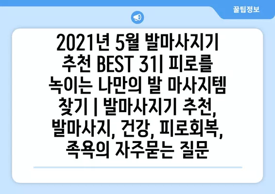 2021년 5월 발마사지기 추천 BEST 31| 피로를 녹이는 나만의 발 마사지템 찾기 | 발마사지기 추천, 발마사지, 건강, 피로회복, 족욕