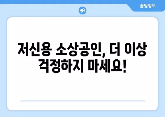 서울시 소상공인, 무이자 대출부터 저신용 지원까지! 안심금융 대출 완벽 가이드 | 서울시 소상공인 지원, 안심금융 대출, 저신용 대출, 무이자 대출