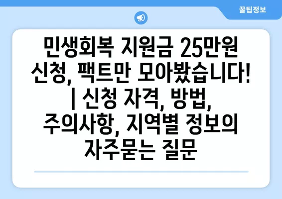 민생회복 지원금 25만원 신청, 팩트만 모아봤습니다! | 신청 자격, 방법, 주의사항, 지역별 정보