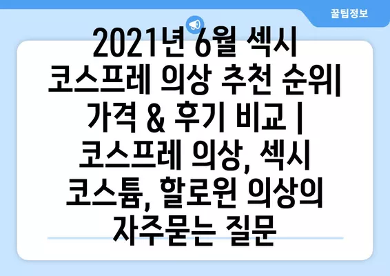 2021년 6월 섹시 코스프레 의상 추천 순위| 가격 & 후기 비교 | 코스프레 의상, 섹시 코스튬, 할로윈 의상