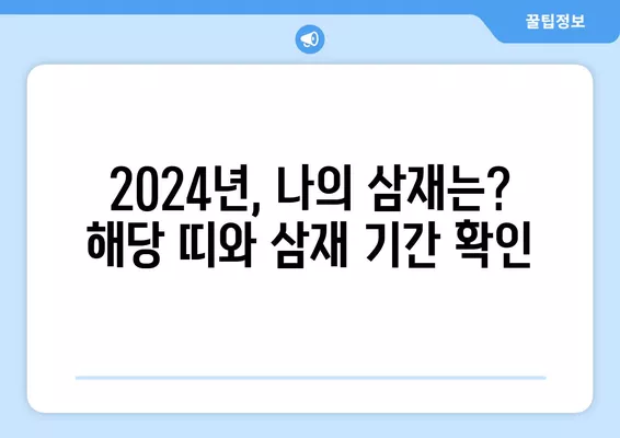 2024년 삼재띠, 꼭 알아야 할 조심해야 하는 띠와 이유 | 삼재, 운세, 띠별 운세, 2024년 운세