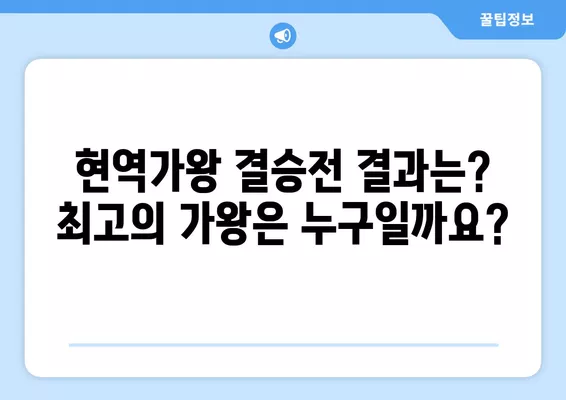 현역가왕 결승전 문자투표 방법| 투표 번호 & TOP7 순위 공개! | 현역가왕, 문자투표, 결승전, 투표번호, 순위, 결과