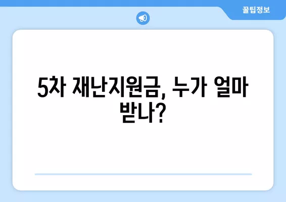 5차 재난지원금, 소득 하위 80% 확정! 상위 20%는 미지급 | 지원 대상, 지급 금액, 신청 방법 총정리