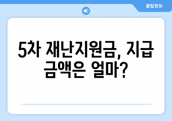 5차 재난지원금, 소득 하위 80% 확정! 상위 20%는 미지급 | 지원 대상, 지급 금액, 신청 방법 총정리