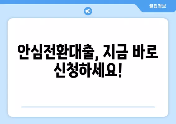 안심전환대출 신청 완벽 가이드| 3단계, 자격 조건, 필요 서류까지! | 주택담보대출, 금리 인하, 대출 갈아타기