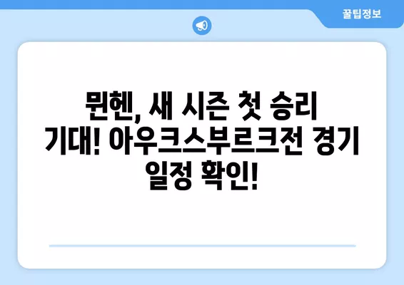 8월 28일 뮌헨 아우크스부르크 중계| 김민재 선발 출전! 무료 시청 & 라인업 & 경기 일정 | 바이에른 뮌헨, 축구 중계, 스포츠