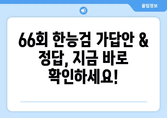 2024년 66회 한능검 가답안 & 정답 확인| 시험 유의사항, 준비물, 난이도 총정리 | 한국사능력검정시험, 합격 전략