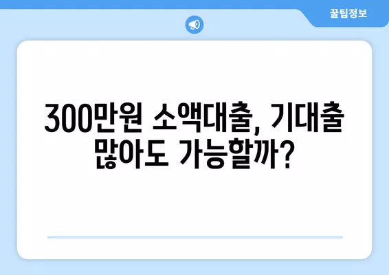 기대출과다자도 가능! 300만원 소액대출 조건 비교분석 | 추가대출, 저신용자 대출, 쉬운 대출