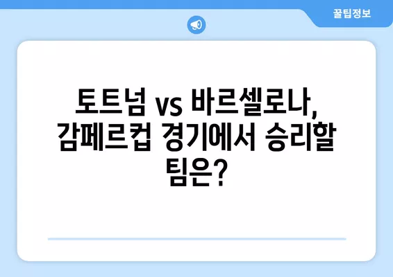 8월 9일 토트넘 vs 바르셀로나 감페르컵 경기 | 실시간 중계 & 하이라이트 | 선흥민 선발, 무료 시청, 축구 방송