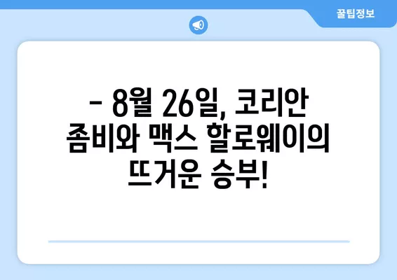 정찬성 vs 맥스 할로웨이 UFC 파이트 나이트 싱가포르 실시간 무료 중계 | 8월 26일, 코리안 좀비 vs 맥스 할로웨이 경기 생중계 채널 정보