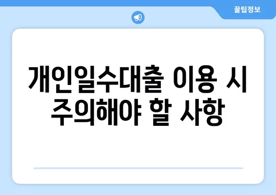 무직자 당일 OK! 개인일수대출 이자, 조건, 후기, 주의사항 완벽 정리 |  대출, 신용대출, 급전, 비상금