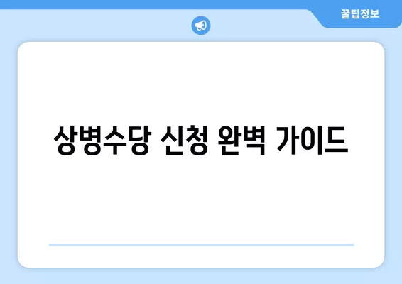 상병수당 신청 완벽 가이드| 조건, 방법, 금액, 대상까지 한번에! | 상병수당, 질병, 부상, 휴업, 휴직