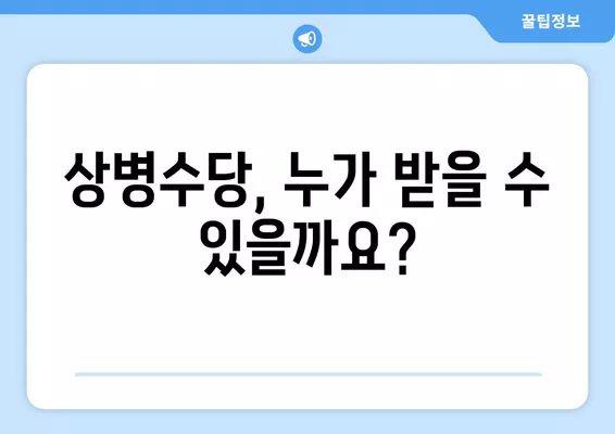 상병수당 신청 완벽 가이드| 조건, 방법, 금액, 대상까지 한번에! | 상병수당, 질병, 부상, 휴업, 휴직